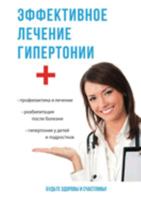 Эффективное лечение гипертонии 551961606X Book Cover