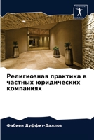 Религиозная практика в частных юридических компаниях 6203639559 Book Cover