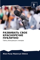 РАЗВИВАТЬ СВОЕ КРАСНОРЕЧИЕ ПУБЛИЧНО: Тайны убеждающих спикеров 6203333433 Book Cover