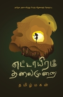 ettayiram thalaimurai/&#2958;&#2975;&#3021;&#2975;&#3006;&#2991;&#3007;&#2992;&#2990;&#3021; &#2980;&#2994;&#3016;&#2990;&#3009;&#2993;&#3016; (Tamil) 9388860713 Book Cover