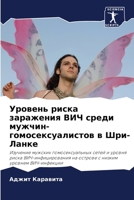Уровень риска заражения 6202782536 Book Cover