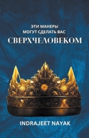 Эти манеры могут сделать ... (Self Help) B0CF61FQHZ Book Cover