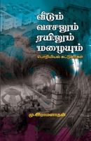 Veedum vasalum rayilum mazhaiyum 8119176278 Book Cover