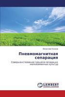 Pnevmomagnitnaya separatsiya: Sovershenstvovanie protsessa separatsii melkosemennykh kul'tur 3659334545 Book Cover