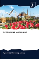 Исламская медицина 6200973423 Book Cover