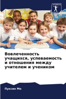 Вовлеченность учащихся, 620538616X Book Cover