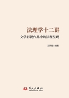 Twelve Lectures on Jurisprudence: Law Through Literature and Film/??????:???????????? (Chinese Edition) B0HGQR2GDF Book Cover
