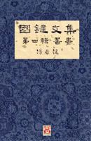 國鍵文集 第四輯 書畫 A Collection of Kwok Kin's Newspaper Columns, Vol. 4: Calligraphy and ... Kin POON SECOND EDITION 177535668X Book Cover