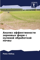 Анализ эффективности зерновых ферм с нулевой обработкой почвы 6204132520 Book Cover