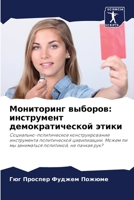 Мониторинг выборов: инст 6205758563 Book Cover