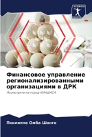 Финансовое управление регионализированными организациями в ДРК: Посмотрите на город КИНШАСА 6204130358 Book Cover