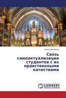 Связь самоактуализации студентов с их нравственными качествами 3659586161 Book Cover