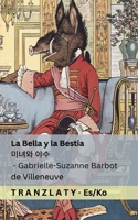 La Bella y la Bestia / ??? ??: Tranzlaty Español ??? (Korean Edition) 1805720848 Book Cover