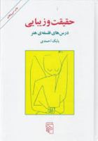 حقیقت و زیبایی: درس‌های فلسفه‌ی هنر 9643051153 Book Cover