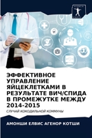ЭФФЕКТИВНОЕ УПРАВЛЕНИЕ ЯЙЦЕКЛЕТКАМИ В РЕЗУЛЬТАТЕ ВИЧ/СПИДА В ПРОМЕЖУТКЕ МЕЖДУ 2014-2015: СЛУЧАЙ КОКОДИЛЬНОЙ КОММУНЫ 6203537101 Book Cover