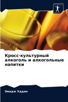 Кросс-культурный алкого& 6202855959 Book Cover