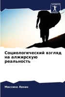 Социологический взгляд на алжирскую реальность 6205909804 Book Cover