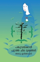 Pankuvaykkan pattatha chila drishyangal 9387842029 Book Cover