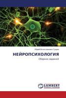 НЕЙРОПСИХОЛОГИЯ: Сборник заданий 3843301409 Book Cover