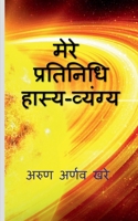 My Exemplary Satire / मेरे प्रतिनिधि हास्य B0BVN25GWH Book Cover