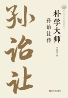 Master of Classical Scholarship: A Biography of Sun Yirang/????:???? (Chinese Edition) 7213117017 Book Cover
