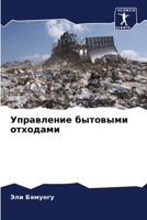 Управление бытовыми отходами 6206038610 Book Cover