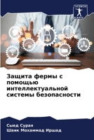 Защита фермы с помощью интеллектуальной с B0CBZDH5BD Book Cover
