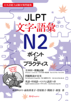 Jlpt N2 Characters/Vocabulary (Chinese and English and Japanese and Vietnamese Edition) 4883199800 Book Cover