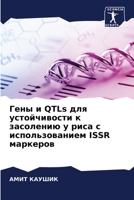 Гены и QTLs для устойчивости к засолению у риса с использованием ISSR маркеров 6205277794 Book Cover