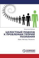 Tselostnyy Podkhod K Problemam Teorii Poznaniya 3845412984 Book Cover