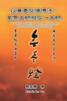 以筆墨弘揚佛法：星雲大師與弘一大師: Teaching ... Masters Hsin-yun and Hongyi 1647841283 Book Cover