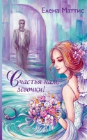 Schastja nam, devochki! 3752611073 Book Cover