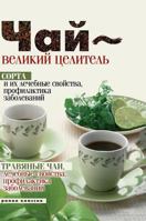 Tea - a great healer. Cultivars and their therapeutic properties, prevention of diseases. Herbal teas, medicinal properties, prevention of diseases 5519566291 Book Cover