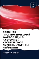 Cd38 КАК ПРОГНОСТИЧЕСКИЙ ФА 6203646180 Book Cover