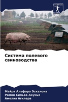 Система полевого свиноводства 6206217469 Book Cover