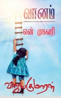 Vaanam en mugavari / வானம் என் முகவரி B0BW47ZQ8F Book Cover