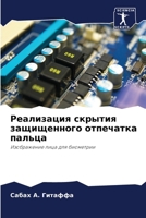 Реализация скрытия защи& 6205284502 Book Cover