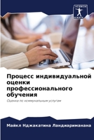 Процесс индивидуальной оценки профессионального обучения: Оценка по коммунальным услугам 6205984539 Book Cover