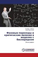 Фазовые переходы и критические явления в моделях с беспорядком: Монография 3845427116 Book Cover