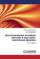 Izgotovlenie otlivok lit'em v peschano-smolyanye formy: Monografiya 3847313932 Book Cover