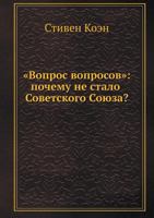 "Vopros Voprosov": Pochemu Ne Stalo Sovetskogo Soyuza? 5910221620 Book Cover
