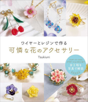 Creating Delicate Flower Accessories with Wire and Resin (Japanese Edition) 486311429X Book Cover