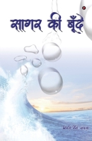 Sagar Ki Boonde (Hindi Edition) B0DWF4SNCD Book Cover
