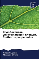 Жук-бокоплав, ... Stethorus pauperculus 6206425800 Book Cover
