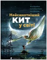 Найсамотніший кит у світі 6176799457 Book Cover