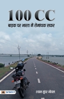 100 CC Bike Par Bharat Mein Romanchak Safar 9389982006 Book Cover