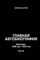 Glavnaya avtobiografiya. Tom III (Russian Edition) 1326881159 Book Cover