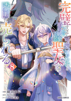 The Too-Perfect Saint: Tossed Aside by My Fiancé and Sold to Another Kingdom (Manga) Vol. 8 B0GTL2QYBW Book Cover