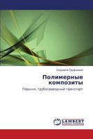 Polimernye kompozity: Porshni, truboprovodnyy transport 3846539937 Book Cover