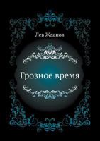 Groznoe Vremya 5265025979 Book Cover